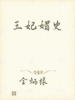 玉妃媚史