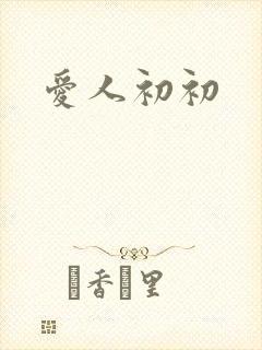 爱人初初