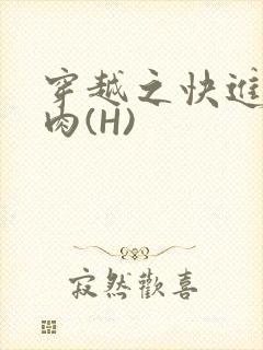 穿越之快进入纯肉(H)