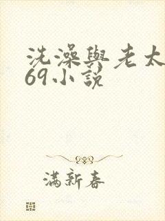 洗澡与老太风流69小说