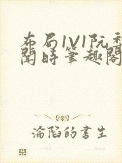 布局1V1阮梨闻时笔趣阁