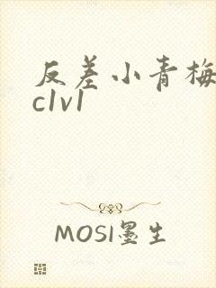 反差小青梅不经c1v1