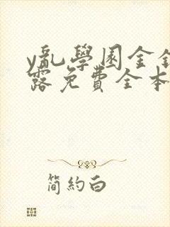 y乱学园金银花露免费全本笔趣阁