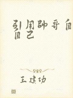 引用帅哥自己玩自己