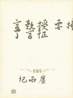 言教授 要撞坏了言征