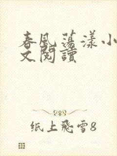 春风荡漾小说全文阅读