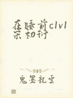 在睡前c1v1宋初衍