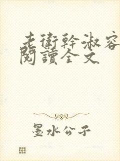 老卫干淑容免费阅读全文