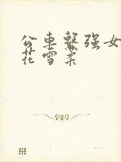 公车系强女奷校花雪柔