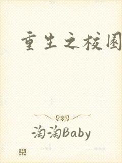 重生之校园威龙