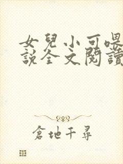 女儿小可喂奶小说全文阅读佚名