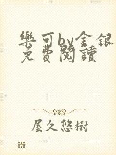 乐可by金银花免费阅读