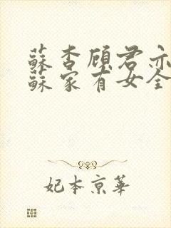 苏杳顾君亦小说苏家有女全文免费阅读