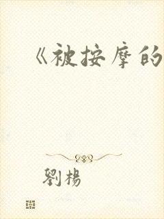 《被按摩的人妻