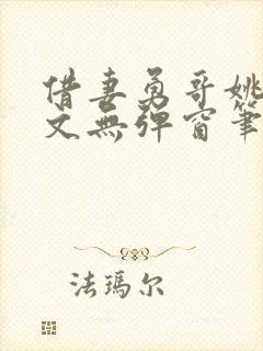 借妻勇哥姚瑶全文无弹窗笔趣阁