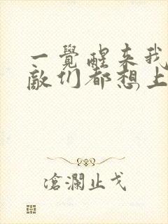 一觉醒来我的宿敌们都想上我