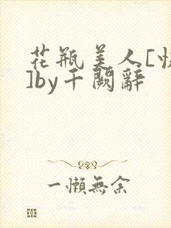 花瓶美人[快穿]by千阙辞