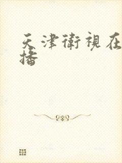 天津卫视在线直播