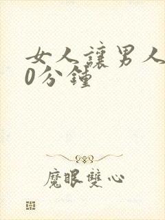 女人让男人捅30分钟