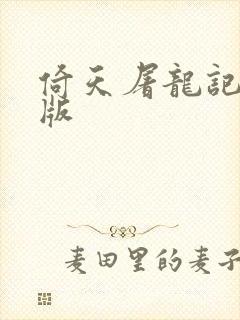 倚天屠龙记成人版