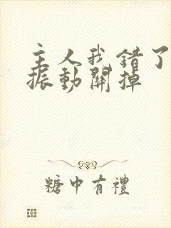 主人我错了请把振动关掉