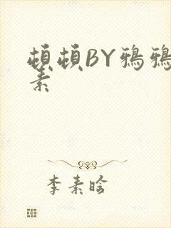 顿顿BY鸦鸦吃素