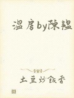温房by陈韫星