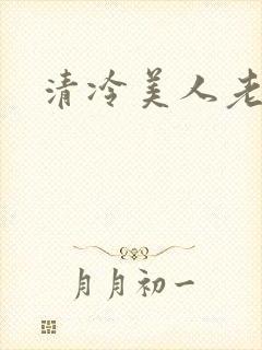 清冷美人老矮丑