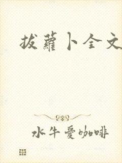 拔萝卜全文阅读