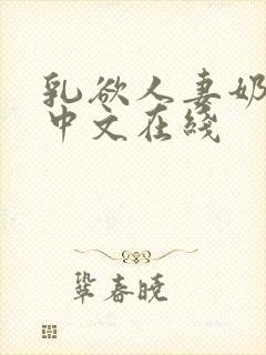 乳欲人妻奶水2中文在线