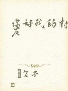 你好我的对面男友