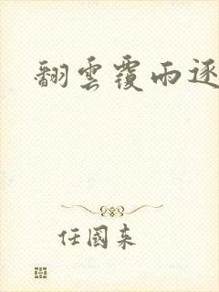 翻云覆雨逐艳曲