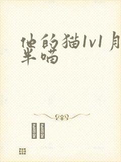他的猫1v1月半喵