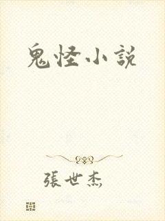 鬼怪小说