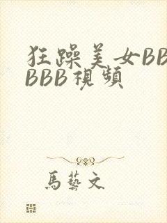 狂躁美女BBBBBB视频
