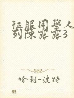 征服同学人妇系列陈露露3