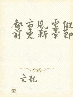 都市风云做局超前更新章节小说