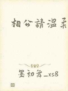 相公请温柔一点