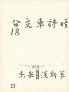 公交车诗晴1～18