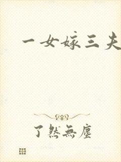 一女嫁三夫