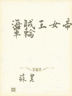 海贼王女帝被海军轮