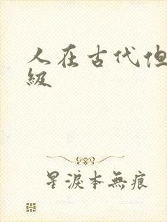 人在古代但考四级