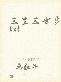 三生三世步生莲txt