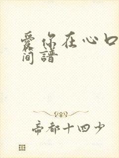 爱你在心口难开简谱