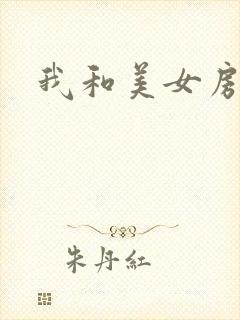 我和美女房东