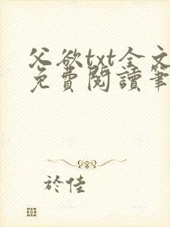 父欲txt全文免费阅读笔趣阁