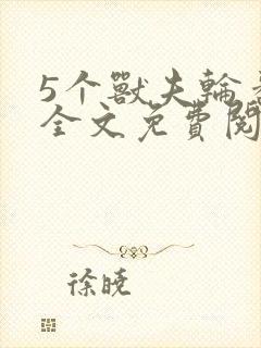 5个兽夫轮番宠全文免费阅读笔趣阁