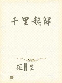 千里起解