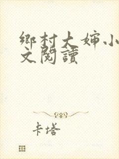 乡村大婶小说全文阅读