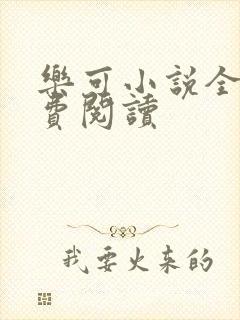 乐可小说全文免费阅读